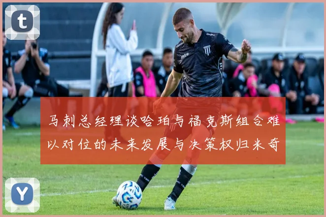 马刺总经理谈哈珀与福克斯组合难以对位的未来发展与决策权归米奇