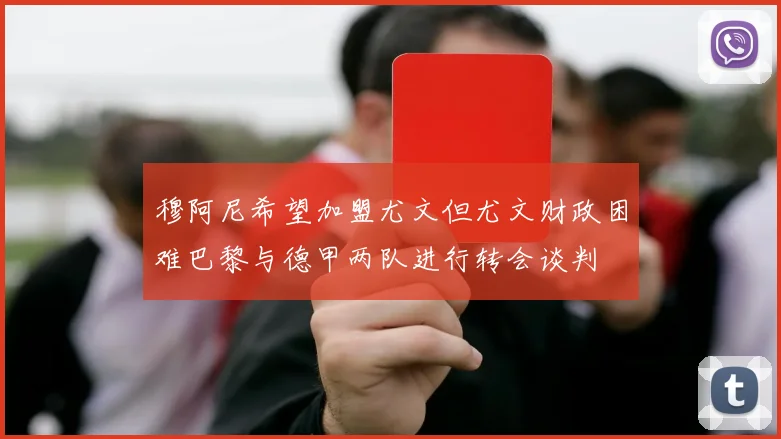 穆阿尼希望加盟尤文但尤文财政困难巴黎与德甲两队进行转会谈判