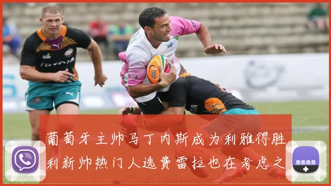 葡萄牙主帅马丁内斯成为利雅得胜利新帅热门人选费雷拉也在考虑之中