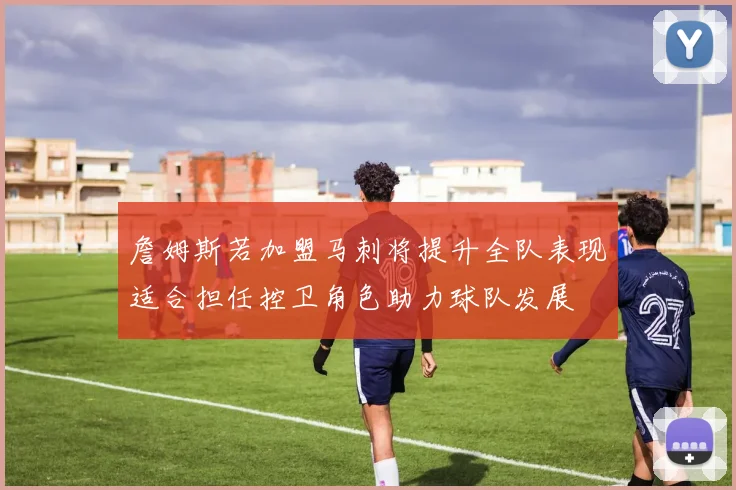 詹姆斯若加盟马刺将提升全队表现适合担任控卫角色助力球队发展