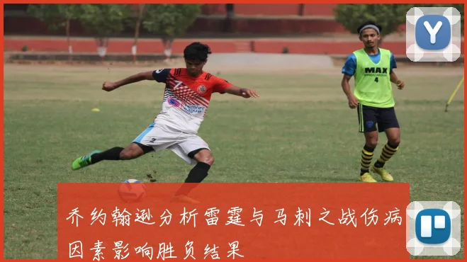 乔约翰逊分析雷霆与马刺之战伤病因素影响胜负结果
